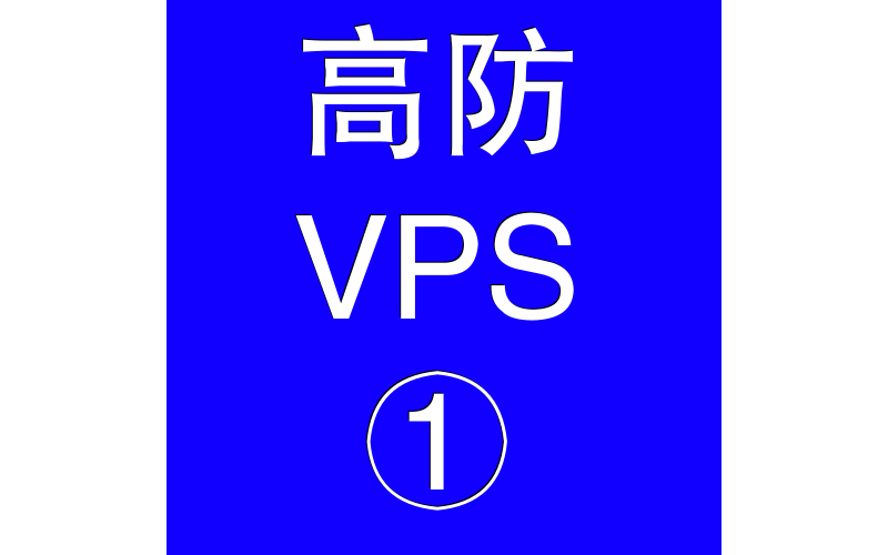 美国高防VPS主机2048M,360云盘客服